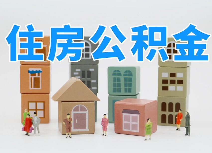 昌乐公积金小额代办提取（公积金提取代办费用）